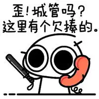 大眼鼓打电话系列搞笑表情歪妖妖零吗这里有个坏人