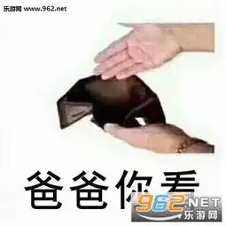 空钱包图片空钱包图片搞笑图片表情包下载乐游网游戏下载