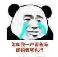 叫爸爸表情包给你一百块钱,叫我爸爸
