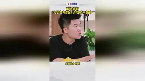 董宇辉称大学老师的孩子成才率最高