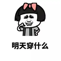 单身的男女生脑子里在想什么表情包单身的你脑子里在想什么表情包高清无水印极光下载站
