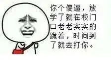 放学放学后被打搞笑斗图表情包