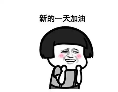 加油表情包合集图片