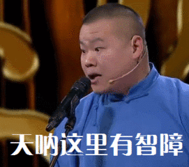 每日更新最搞笑gif图最全岳云鹏gif表情包,赶快收藏下载