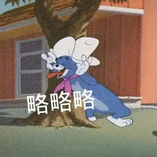 表情包好我走