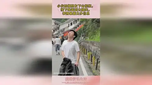 小伙拍摄朋友下山视频,接下来画面太搞笑,表情暴露太多信息