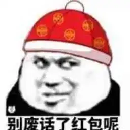 推荐一波中国春节要红包好玩的表情包