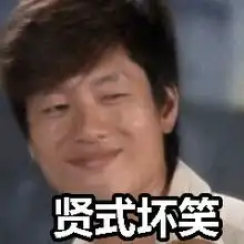 你不够骚表情图洪世贤世贤的疑问表情包下载乐游网游戏下载