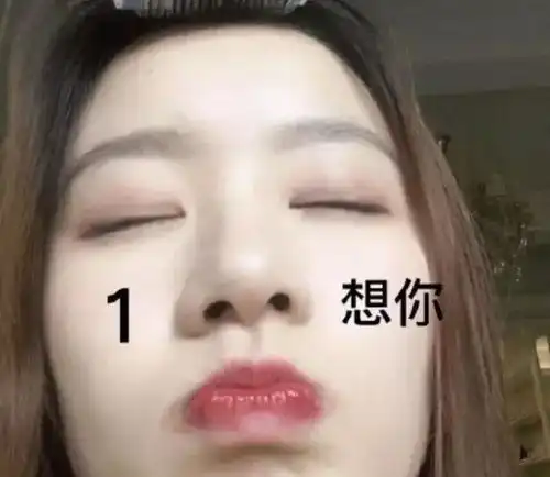 我把自己玩坏了用自己照片做的表情包,斗起图来倍有面