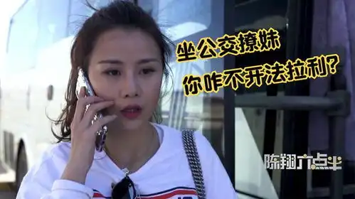 盘点坐公交搞笑场面,蘑菇头撩妹碰到硬茬,毛台穿丝袜就是豪横