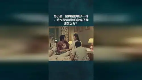 彭于晏搞得是你孩子一样,动作表情都被你做完了我该怎么办