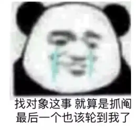 单身狗专用熊猫头表情包单身的人那么多,我不想是其中一个