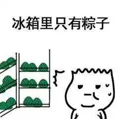 端午节专用斗图表情包,鄙视不发粽子的群主