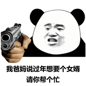 熊猫头表情包我爸妈说过年想要个儿媳妇,请你帮个忙