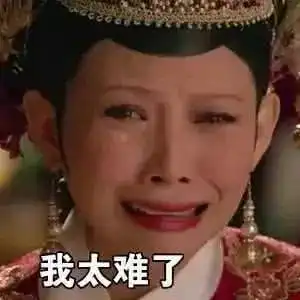 表情包我太难了表情包大全