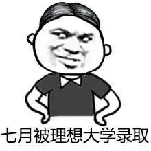 高考结束了表情包高清无水印版