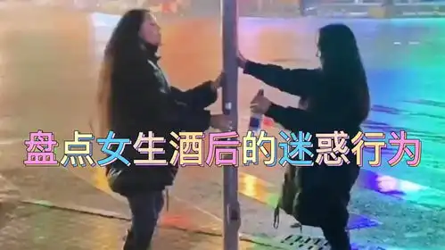 盘点女生酒后迷惑行为,小趴菜一喝就醉,冤种闺蜜搞笑日常