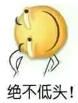 滑稽不向恶势力低头表情包