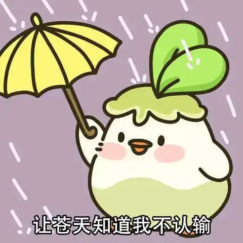 委屈巴巴的让他心疼的表情包