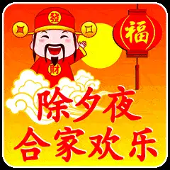 2022虎年除夕祝福语文案2022虎年除夕祝福动态表情图片