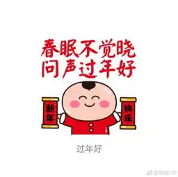 拜年表情包搞笑版春眠不觉晓,问声过年好