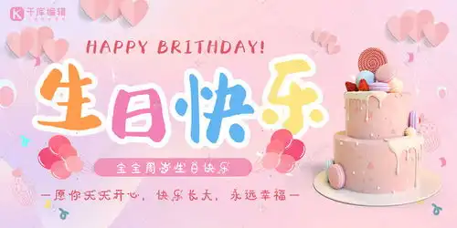 生日快乐生日蛋糕粉色可爱风格展板海报模板下载千库网