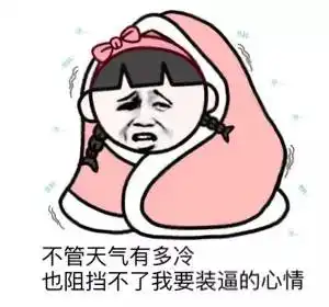 真的好冷