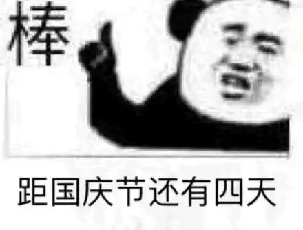 搞笑表情包距国庆节还有天