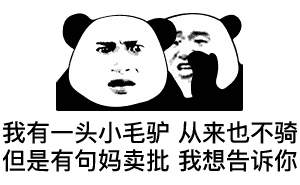 有一种戏精叫熊猫头大家安静,这位选手,请开始你的表演