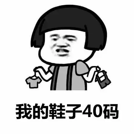 如果你真的关心的话,我的外套是m码,鞋子37码搞笑表情包