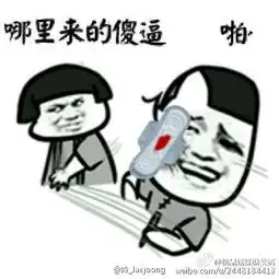 我就是骂你怎么了
