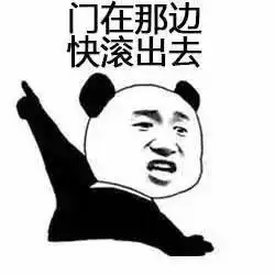 熊猫头表情包i门在那边滚