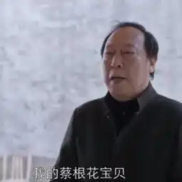 我的蔡根花宝贝都挺好苏大强表情包