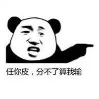 输光了一身轻松表情包微信头像图片大全