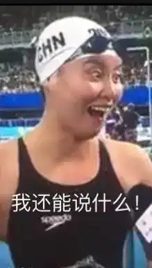 孙杨傅园慧gif7岁小朋友模仿傅园慧表情包