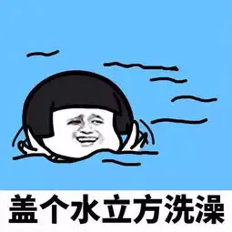 等我有钱了,盖个水立方洗澡,盖个鸟巢跳皮筋搞笑表情包