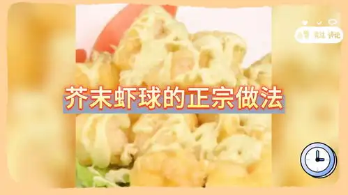 芥末虾球的正宗做法