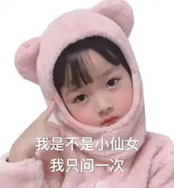 表情包我只问一次,我是不是你的小仙女