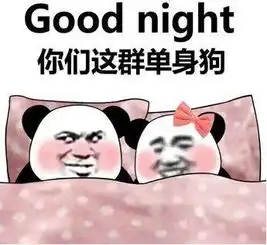 熊猫头表情包合集goodnight你们这群单身狗