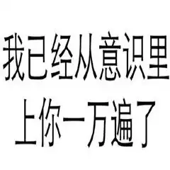 小人表情包配文字搞笑告示牌