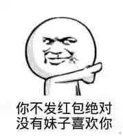 大过年的抢红包,没有搞笑表情包怎么行拿走不谢