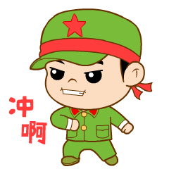 冲啊