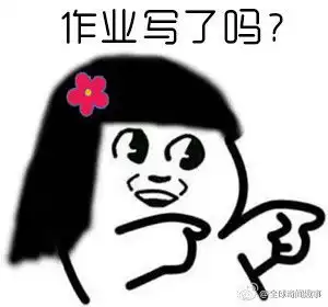 关于作业多的表情包