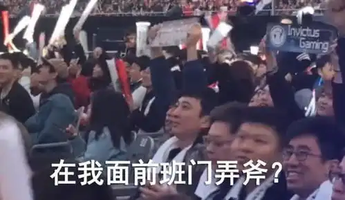 ig夺冠老板王思聪却受冷遇,现场照片更成搞笑表情包,上热搜