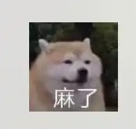 想求一个狗子麻中麻的表情包...