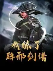 我练了辟邪剑谱