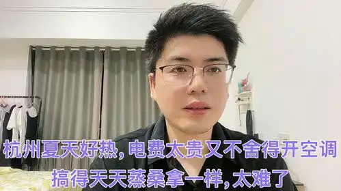 杭州的夏天好热啊,电费太贵又不舍得开空调,搞得天天蒸桑拿一样