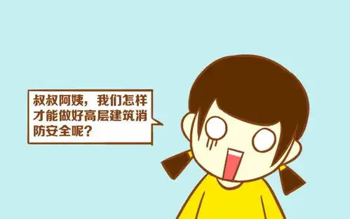 警惕预防高层着火,高小新送你一份消防安全漫画指南