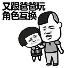 小崽子又跟爸爸玩角色互换表情包当爸爸后的变化搞笑表情包下载乐游网游戏下载