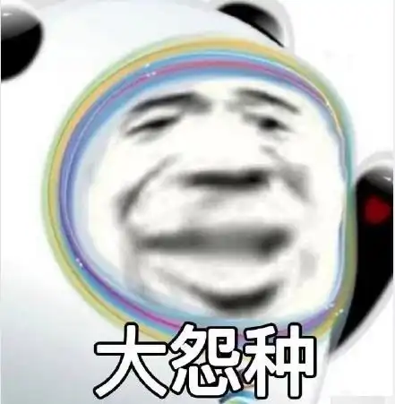 冰墩墩搞笑表情包素材下载冰墩墩铁憨憨熊猫头沙雕表情包合集非凡软件站